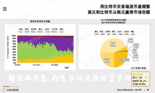 解锁脑钱包:打造你的思维财富管理工具