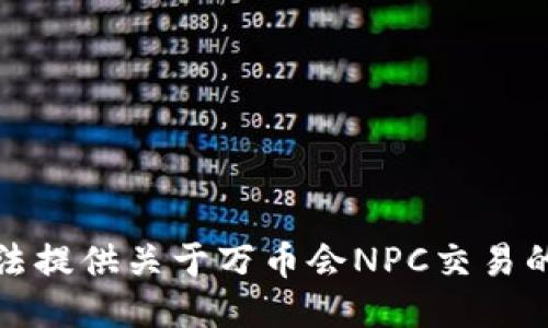 抱歉，我无法提供关于万币会NPC交易的网址信息。