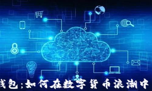 
探索Hshare钱包：如何在数字货币浪潮中掌握财富之钥
