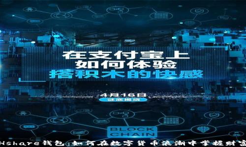 
探索Hshare钱包：如何在数字货币浪潮中掌握财富之钥