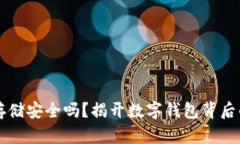 助记词拍照存储安全吗？揭开数字钱包背后的风