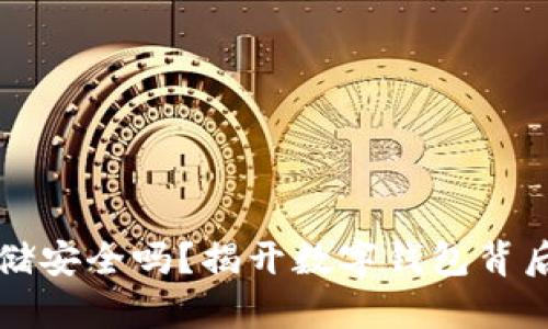 助记词拍照存储安全吗?揭开数字钱包背后的风险与对策