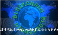 轻松掌握数字币钱包质押挖矿的那些事儿，让你