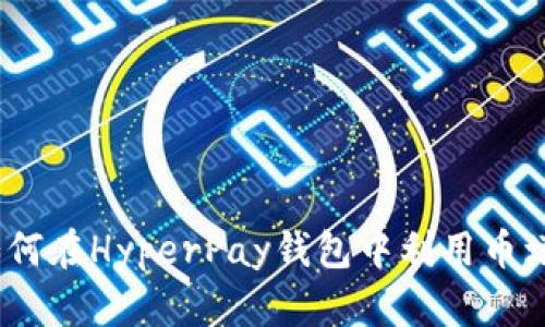 解锁财富之门：如何在HyperPay钱包中利用币增宝实现资产增值