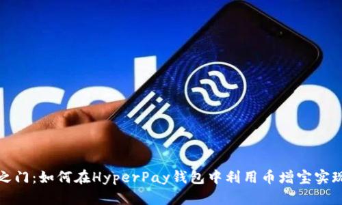 解锁财富之门：如何在HyperPay钱包中利用币增宝实现资产增值