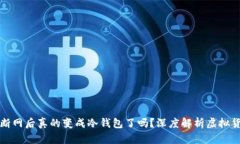 热钱包断网后真的变成冷钱包了吗？深度解析虚