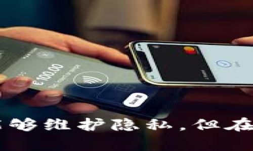 虚拟币地址（如比特币地址、以太坊地址等）是一串特定的数字和字母组合，用于在区块链上进行转账和记录交易。虽然这些地址本身并不直接显示持有者的个人信息（如姓名、地址等），但仍有方法可以尝试追踪某些信息。

### 虚拟币地址的匿名性

在数字货币的世界里，虚拟币地址的设计初衷是为了保护用户的隐私。它们是公开的，并被记录在区块链上，但没有直接关联到持有者的身份。比如，当你查看某一虚拟币地址的交易记录时，你可以看到与之相关的所有入账和出账情况，但你无法从中直接知道这是谁的地址。

### 可以追踪的信息

尽管虚拟币的设计是为了保护用户的匿名性，但有时还是可以通过不同的途径获得与地址相关的信息：

1. 交易活动的分析

区块链是一个公开账本，所有的交易都是可以被访问和查看的。通过分析特定地址的交易活动，研究人员或区块链分析公司可以推测一些信息。例如，某个地址如果频繁与一些交易所地址进行交互，则可能表明这是一个交易所用户。

2. 地址与身份的关联

在某些情况下，用户在使用虚拟币时可能会在其他地方留下可追踪的痕迹，比如在网上购物、社交媒体上的交易声明等。如果一个用户在社交平台上公开了某个虚拟币地址，或者在某个网站上注册时使用了该地址，这样其他人就可能通过搜索引擎、社交网络等手段找到与地址相关的身份信息。

3. KYC和AML政策

许多交易所和服务提供者在用户注册时需要遵循