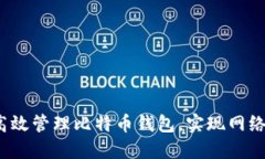 如何高效管理比特币钱包，实现网络同步？