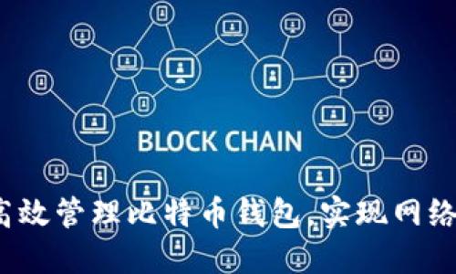 如何高效管理比特币钱包，实现网络同步？