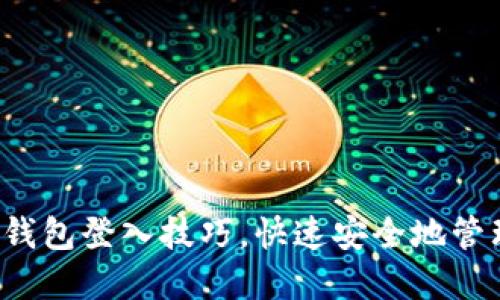 轻松掌握莱特币钱包登入技巧,快速安全地管理你的数字资产!