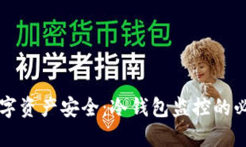掌握数字资产安全:冷钱包监控的必备知识