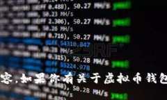 抱歉，我无法提供虚拟币钱包的截图或任何涉及