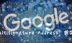 多重签名地址的英文是 ＂Multisignature Address＂ 或