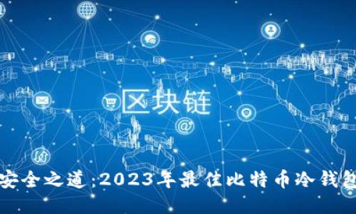 探索安全之道:2023年最佳比特币冷钱包推荐