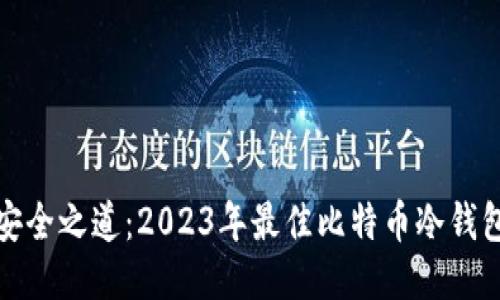 探索安全之道:2023年最佳比特币冷钱包推荐