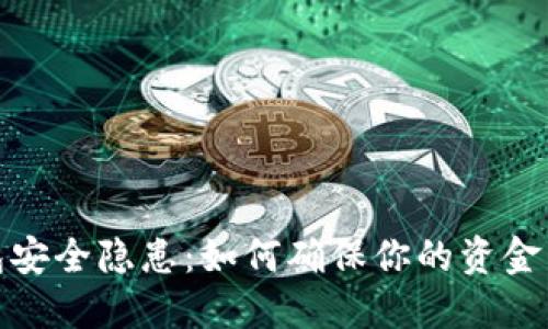 数字钱包安全隐患:如何确保你的资金不受损失