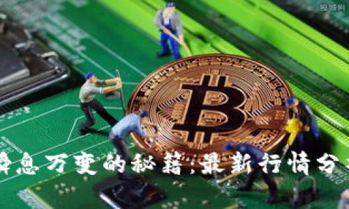 掌握虚拟币瞬息万变的秘籍：最新行情分析与投资智慧