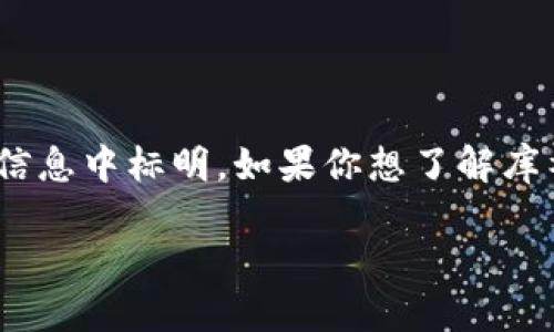 库神钱包（Kushe）是一个相对较新的数字货币钱包，具体的推出时间并没有在主要的公开信息中标明。如果你想了解库神钱包的更多信息或报价，可以访问其官方网站或相关的加密货币交易平台获得最新资讯。

如需了解数字货币相关的其他问题或具体的信息，欢迎继续提问！