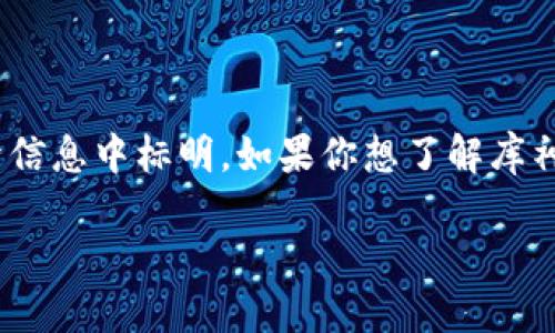 库神钱包（Kushe）是一个相对较新的数字货币钱包，具体的推出时间并没有在主要的公开信息中标明。如果你想了解库神钱包的更多信息或报价，可以访问其官方网站或相关的加密货币交易平台获得最新资讯。

如需了解数字货币相关的其他问题或具体的信息，欢迎继续提问！