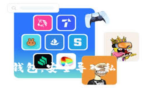 选择合适的比特币钱包,安全导入私钥,保障你的数字资产