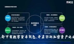 立即下载数字货币钱包，开启你的加密资产之旅