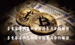 多重签名钱包的安全隐患与合约解读多