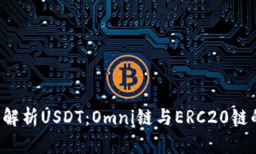 深度解析USDT:Omni链与ERC20链的对决