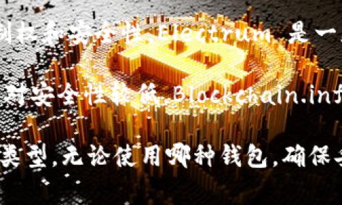 比特币的钱包通常指的是用于存储和管理比特币的数字钱包。比特币钱包的种类繁多，根据其功能和安全性，可以分为以下几类：

1. **热钱包（Hot Wallet）**：这些钱包始终连接到互联网，方便进行交易和快速访问。常见的热钱包包括移动应用程序、桌面应用程序和网页钱包。例如，Coinbase 和 Binance 是一些知名的在线热钱包。

2. **冷钱包（Cold Wallet）**：这种钱包不连接互联网，提供更高的安全性，适合长时间存储比特币。常见的冷钱包包括硬件钱包（如Ledger和Trezor）和纸钱包（将私钥和公钥打印在纸上）。

3. **多重签名钱包（Multisig Wallet）**：这种钱包需要多个私钥才能进行交易，增加了安全性。适合团队或组织共同管理比特币资产。

4. **手机钱包（Mobile Wallet）**：这类钱包专为手机用户设计，方便进行移动交易。例如，Mycelium 是一款较为流行的比特币手机钱包。

5. **桌面钱包（Desktop Wallet）**：这些钱包安装在桌面电脑上，能够提供更多的控制权和安全性。Electrum 是一款知名的桌面钱包。

6. **网页钱包（Web Wallet）**：通过浏览器访问的钱包，便于用户随时进行交易，但相对安全性较低。Blockchain.info 是一个常见的网页钱包。

在选择比特币钱包时，用户需要根据自己的需求、使用频率和安全性要求来选择合适的类型。无论使用哪种钱包，确保妥善保存钱包的私钥和恢复助记词是至关重要的，以防止丢失资产。