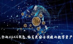 升级你的XDAG钱包，畅享更安全便捷的数字资产管