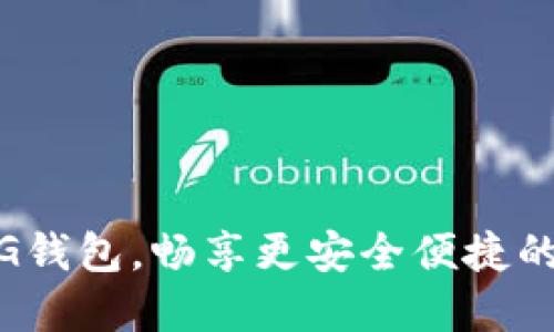 升级你的XDAG钱包,畅享更安全便捷的数字资产管理