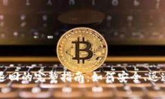 以太坊钱包转账退回的完整指南：如何安全、迅