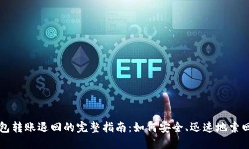 以太坊钱包转账退回的完整指南:如何安全、迅速地索回您的资产