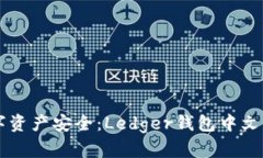掌握数字资产安全：Ledger钱包中文操作指南