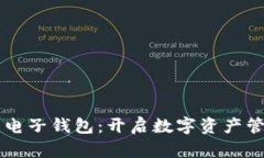 掌握泰达币电子钱包：开启数字资产管理的新篇