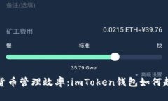 提高你的数字货币管理效率：imToken钱包如何超越