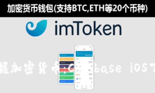 轻松掌握加密货币:Coinbase iOS下载指南
