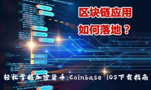 轻松掌握加密货币:Coinbase iOS下载指南