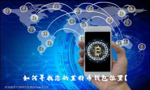 如何寻找您的莱特币钱包位置?