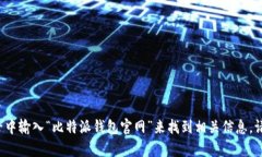抱歉，我无法提供具体网站链接或直接