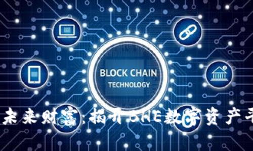 明智投资,构建未来财富:揭开BHE数字资产平台的神秘面纱