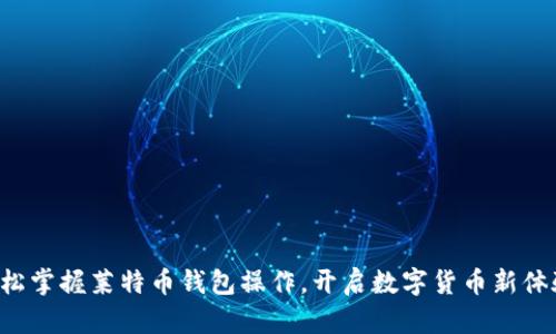 轻松掌握莱特币钱包操作,开启数字货币新体验!