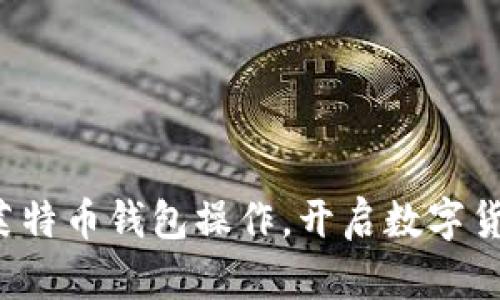 轻松掌握莱特币钱包操作,开启数字货币新体验!