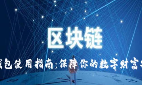 冷钱包使用指南:保障你的数字财富安全