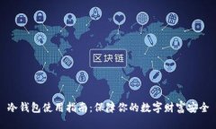 冷钱包使用指南：保障你的数字财富安全