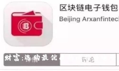 解锁数字财富:选购最优质的比特币电子钱包指南