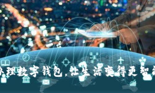 轻松办理数字钱包,让生活变得更智能便捷