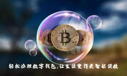 轻松办理数字钱包,让生活变得更智能便捷