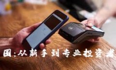 深入了解币圈：从新手到专业投资者的必经之路