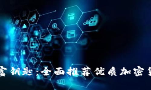 发现你的财富钥匙:全面推荐优质加密货币钱包软件