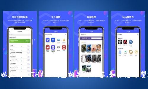 在您的请求中，关于“bch分叉放以太坊钱包”的请求似乎不明确，可能涉及比特币现金（BCH）的分叉和以太坊（ETH）的钱包相关的内容。如果您希望进一步探讨这一主题或有具体的方向，欢迎提供更多的上下文，以便我为您提供更精准的信息和内容。
